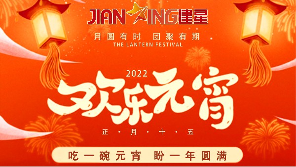 【元宵節(jié)】--建星智能祝您元宵佳節(jié)快樂(lè)！